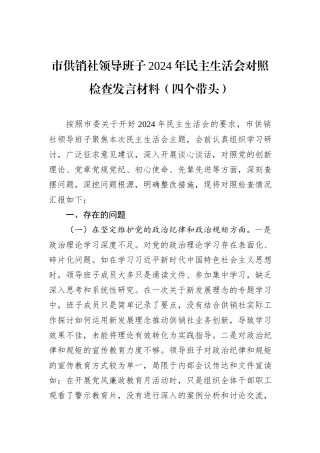 市供销社领导班子2024年民主生活会对照检查发言材料（四个带头）
