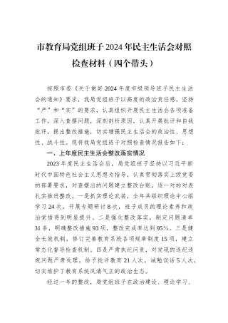 市教育局党组班子2024年民主生活会对照检查材料（四个带头）