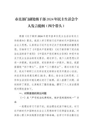 市直部门副处级干部2024年民主生活会个人发言提纲（四个带头）