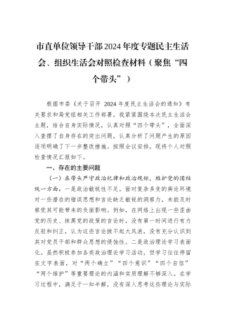 市直单位领导干部2024年度专题民主生活会、组织生活会对照检查材料（聚焦“四个带头”）