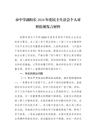 市中学副校长2024年度民主生活会个人对照检视发言材料