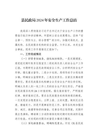 县民政局2024年安全生产工作总结