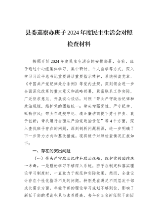 县委巡察办班子2024年度民主生活会对照检查材料