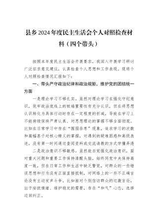 县乡2024年度民主生活会个人对照检查材料（四个带头）