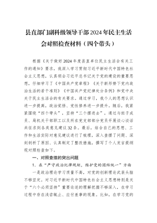 县直部门副科级领导干部2024年民主生活会对照检查材料（四个带头）