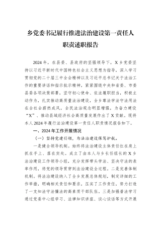 乡党委书记履行推进法治建设第一责任人职责述职报告