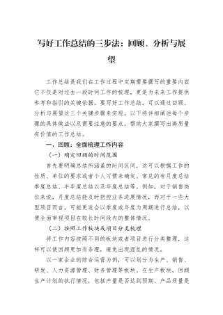 写好工作总结的三步法：回顾、分析与展望