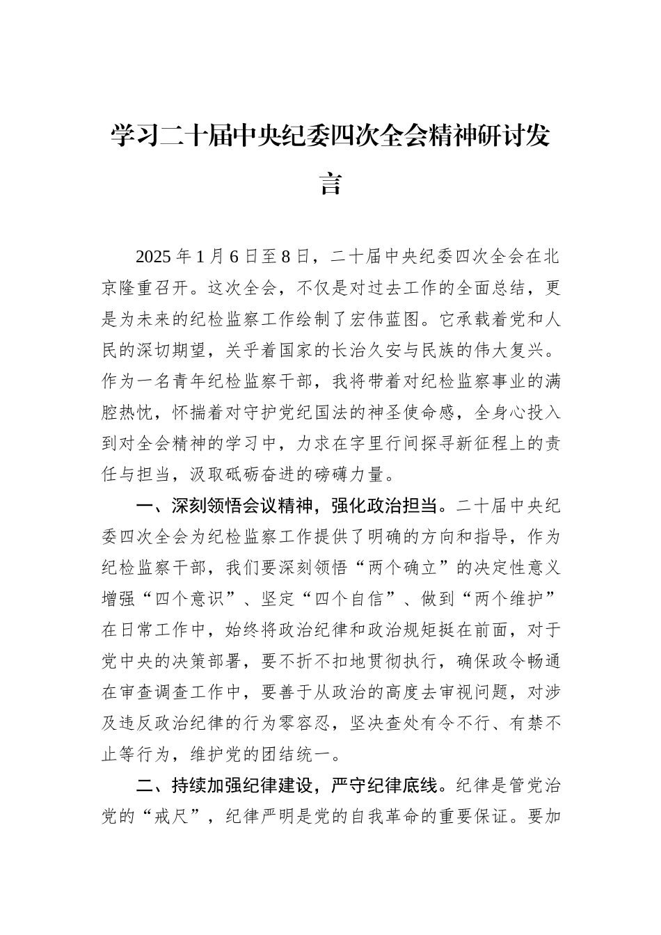 学习二十届中央纪委四次全会精神研讨发言_第1页