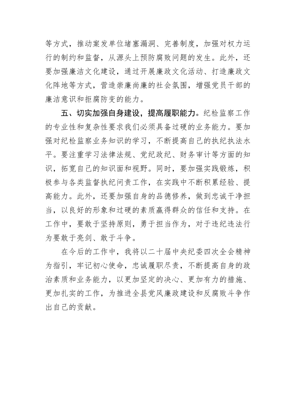 学习二十届中央纪委四次全会精神研讨发言_第3页
