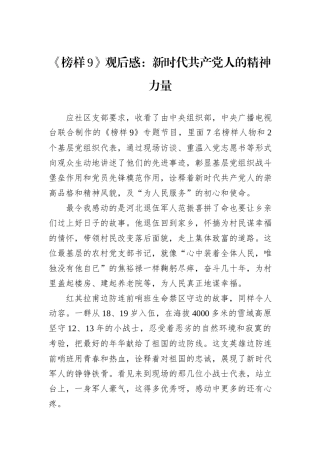 《榜样9》观后感：新时代共产党人的精神力量