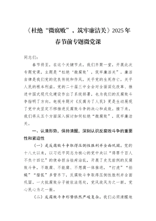 《杜绝“微腐败”，筑牢廉洁关》2025年春节前专题微党课
