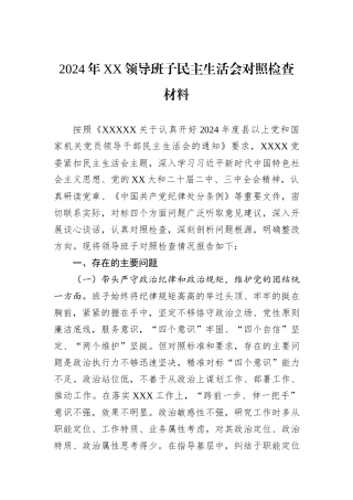 2024年XX领导班子民主生活会对照检查材料