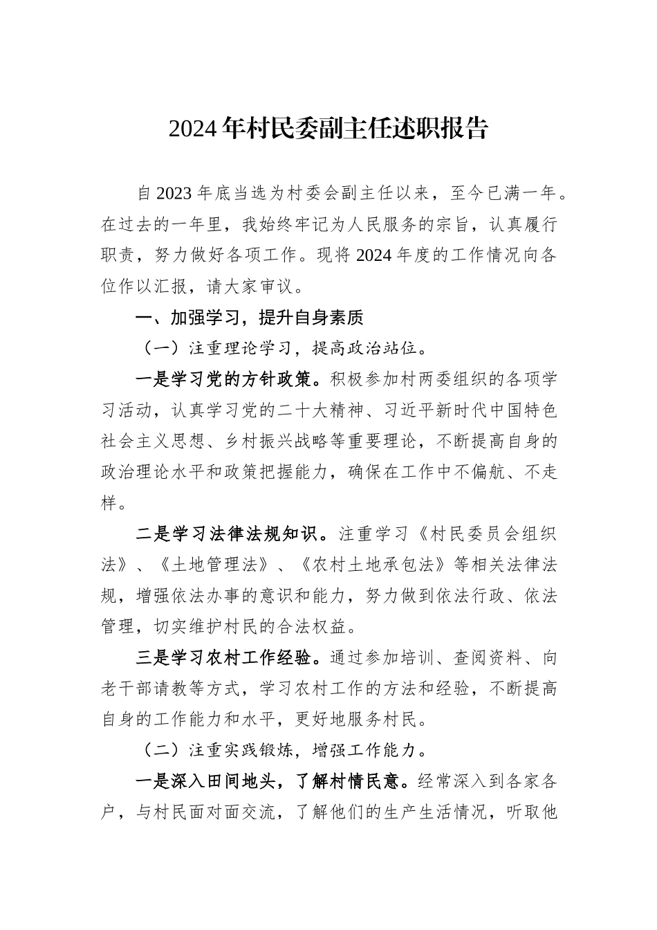 2024年村民委副主任述职报告_第1页