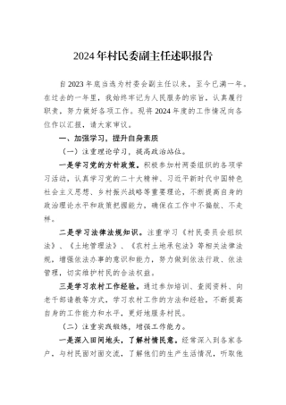 2024年村民委副主任述职报告