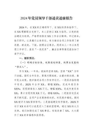 2024年党员领导干部述责述廉报告