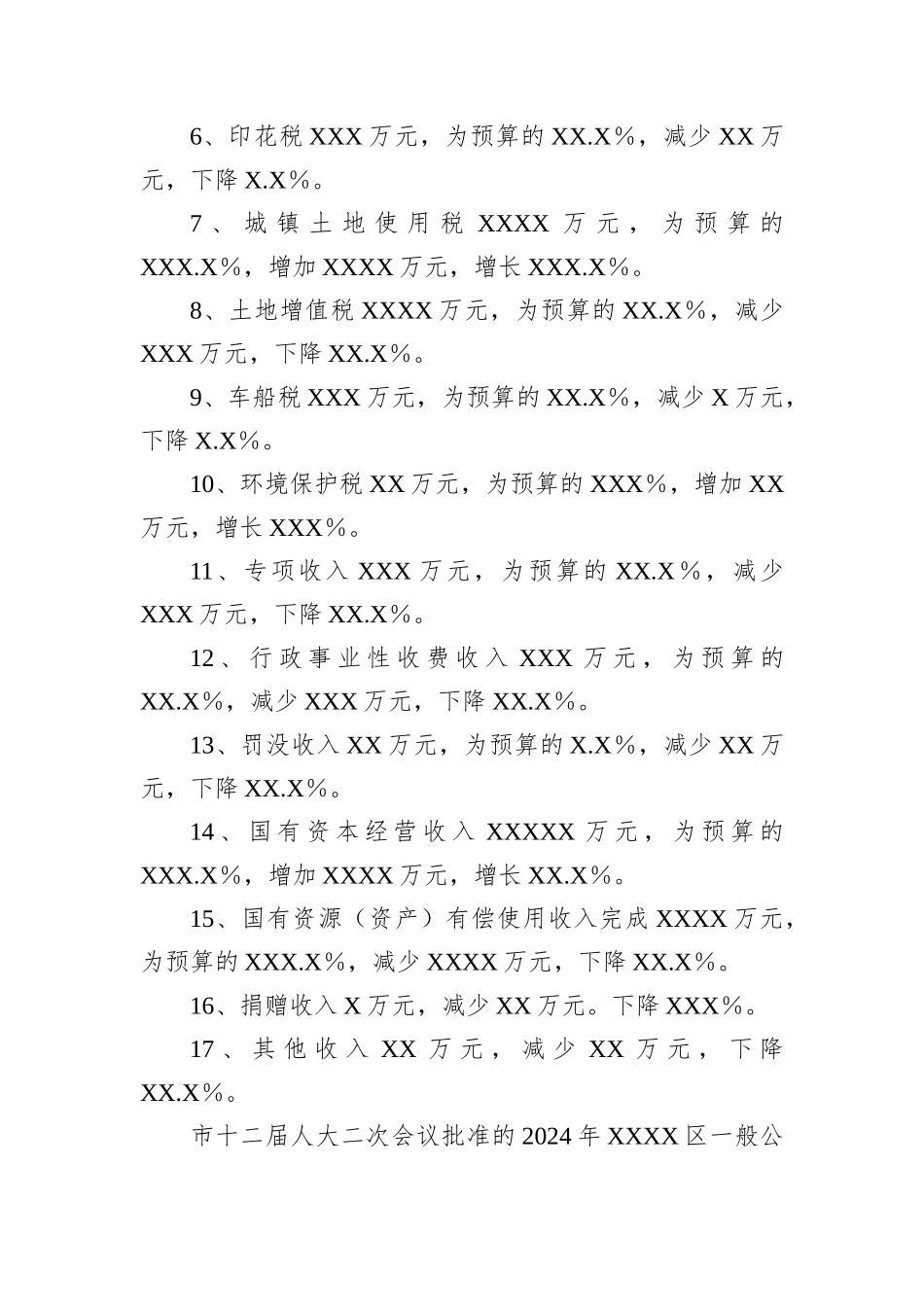 2024年度财政预算执行情况的报告_第2页