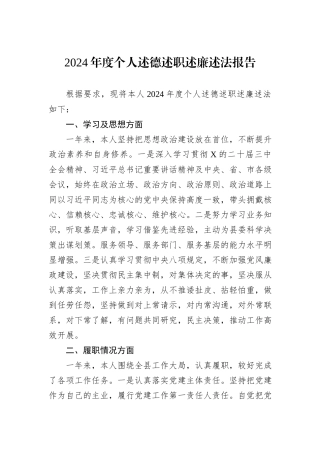 2024年度个人述德述职述廉述法报告