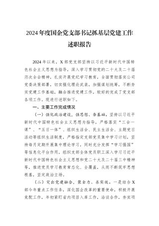 2024年度国企党支部书记抓基层党建工作述职报告