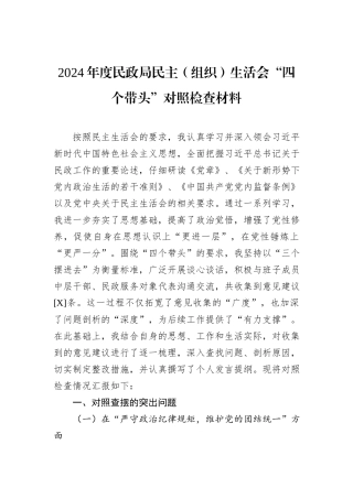 2024年度民政局民主（组织）生活会“四个带头”对照检查材料