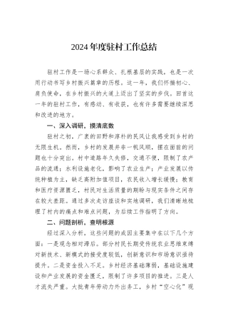 2024年度驻村工作总结