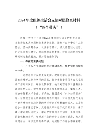 2024年度组织生活会支部对照检查材料（“四个带头”）
