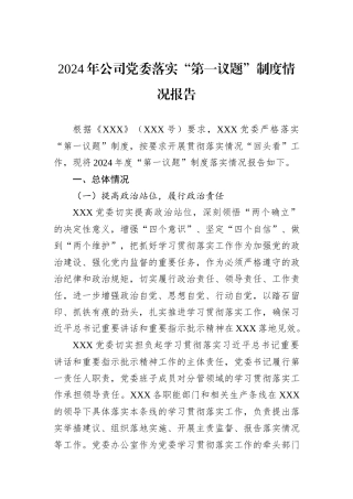 2024年公司党委落实“第一议题”制度情况报告