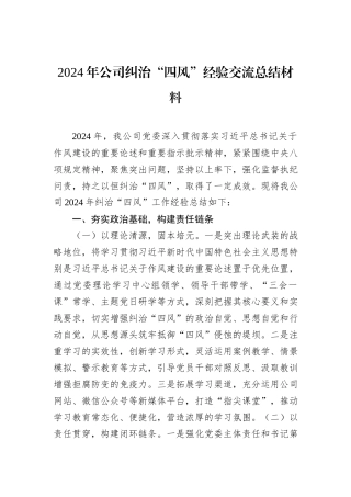 2024年公司纠治“四风”经验交流总结材料