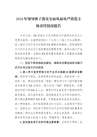 2024年领导班子落实全面从面从严治党主体责任情况报告