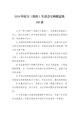 2024年民主（组织）生活会互相提意见100条