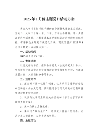 2025年1月份主题党日活动方案