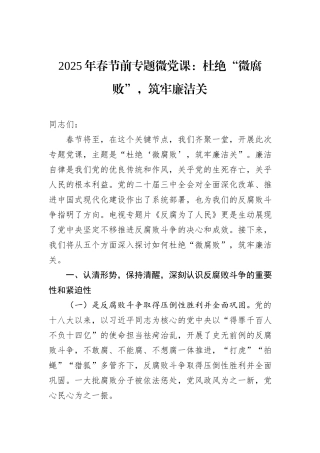 2025年春节前专题微党课：杜绝“微腐败”，筑牢廉洁关