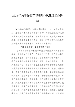 2025年关于加强春节期间作风建设工作讲话