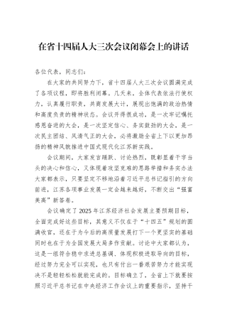 2025年在省十四届人大三次会议闭幕会上的讲话