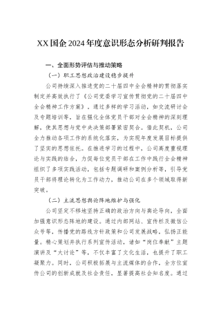 XX国企2024年度意识形态分析研判报告