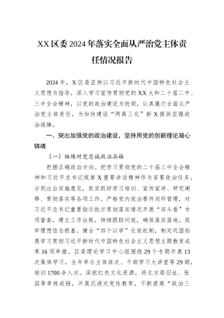 XX区委2024年落实全面从严治党主体责任情况报告
