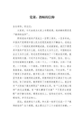 党课：教师的信仰