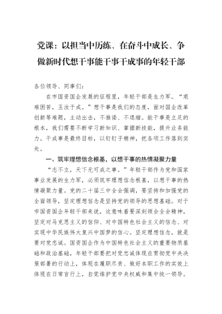 党课：以担当中历练、在奋斗中成长、争做新时代想干事能干事干成事的年轻干部