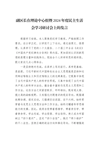 副区长在理论中心组暨2024年度民主生活会学习研讨会上的发言