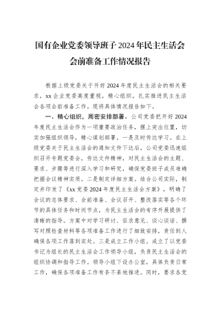 国有企业党委领导班子2024年民主生活会会前准备工作情况报告