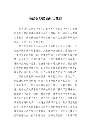 激活党纪激励约束作用