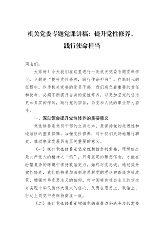 机关党委专题党课讲稿：提升党性修养，践行使命担当