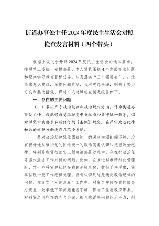 街道办事处主任2024年度民主生活会对照检查发言材料（四个带头）
