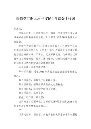 街道党工委2024年度民主生活会主持词