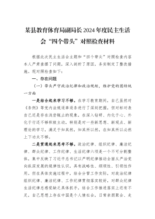 某县教育体育局副局长2024年度民主生活会“四个带头”对照检查材料