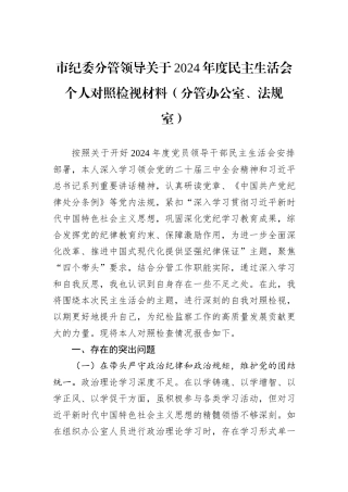 市纪委分管领导关于2024年度民主生活会个人对照检视材料（分管办公室、法规室）