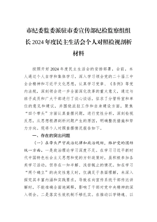 市纪委监委派驻市委宣传部纪检监察组组长2024年度民主生活会个人对照检视剖析材料