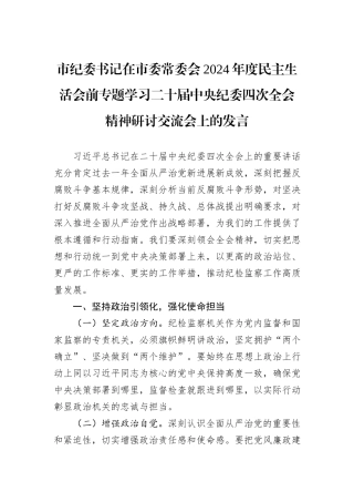 市纪委书记在市委常委会2024年度民主生活会前专题学习二十届中央纪委四次全会精神研讨交流会上的发言