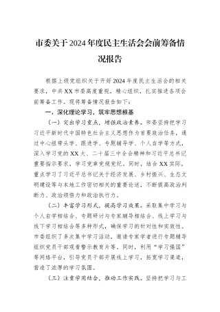 市委关于2024年度民主生活会会前筹备情况报告