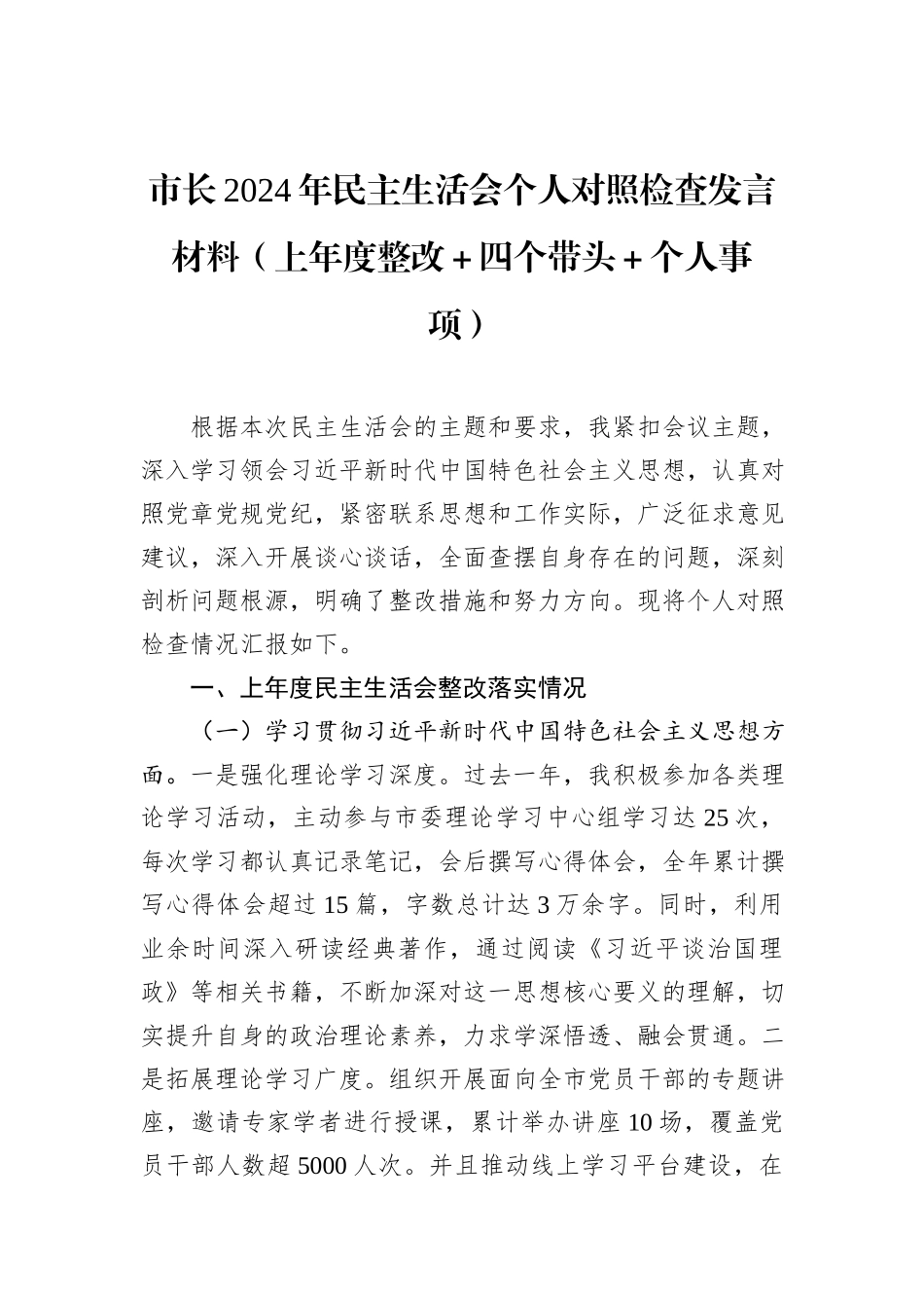 市长2024年民主生活会个人对照检查发言材料（上年度整改＋四个带头＋个人事项）_第1页