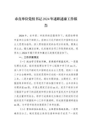 市直单位党组书记2024年述职述廉工作报告